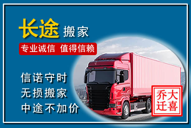 仙游异地长途搬家